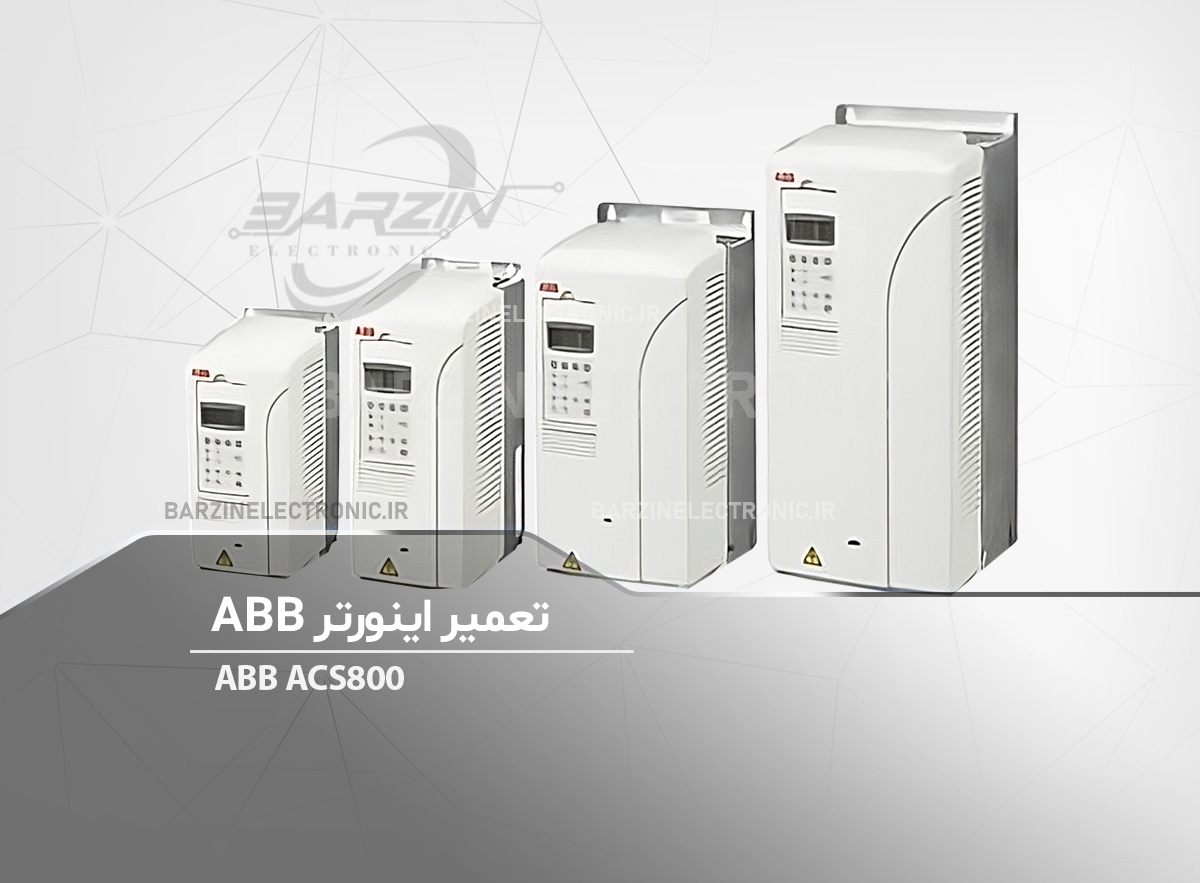 ABB CS800 تعمیر اینورتر ای بی بی
