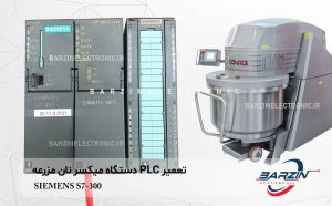 تعمیر plc زیمنس s7-300 دستگاه میکسر mixer
