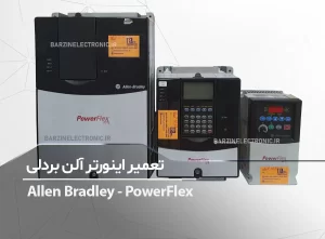 تعمیر اینورتر آلن بردلی Allen Bradley powerflex40 70