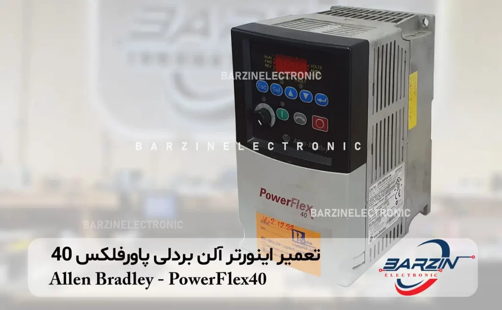 تعمیر اینورتر آلن بردلی پاورفلکس 40 Allen Bradley-PowerFlex40