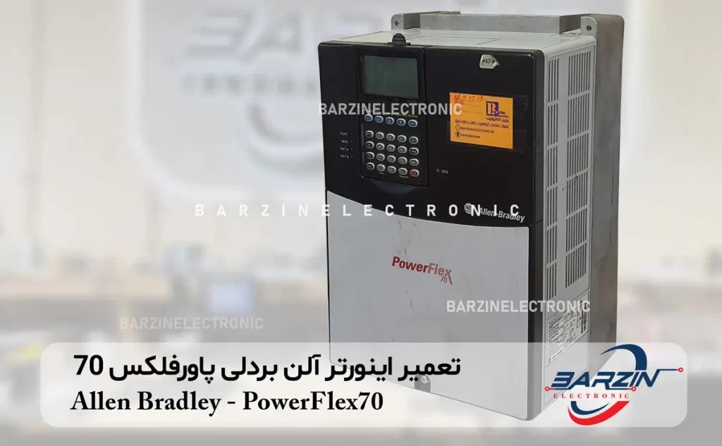 تعمیر اینورتر آلن بردلی پاورفلکس 70 Allen Bradley-Power Flex70