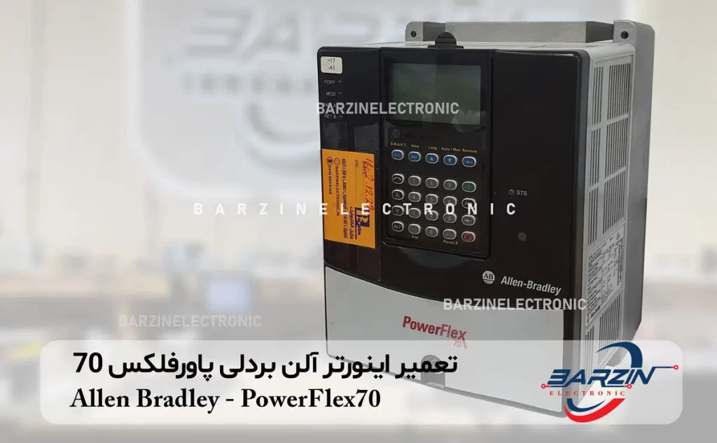 تعمیر اینورتر آلن بردلی پاورفلکس 70 Allen Bradley-PowerFlex70