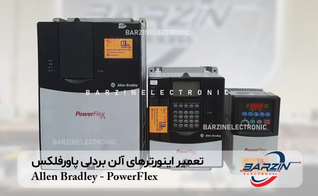 تعمیر اینورترهای آلن بردلی پاورفلکس Allen Bradley-PowerFlex