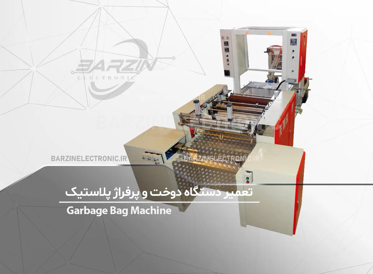 تعمیر دستگاه دوخت و پرفراژ کیسه زباله شکوفا پلاست-برزین الکترونیک