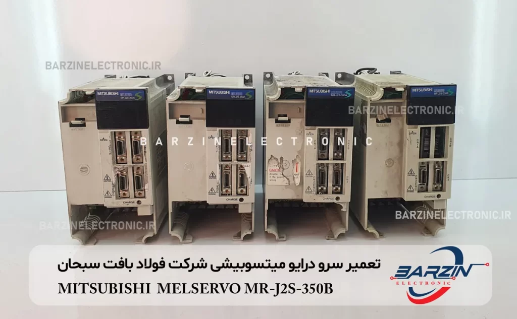 تعمیر سرو درایو میتسوبیشی شرکت فولاد بافت سبحان MITSUBISHI MELSERVO MR-J2S-350B