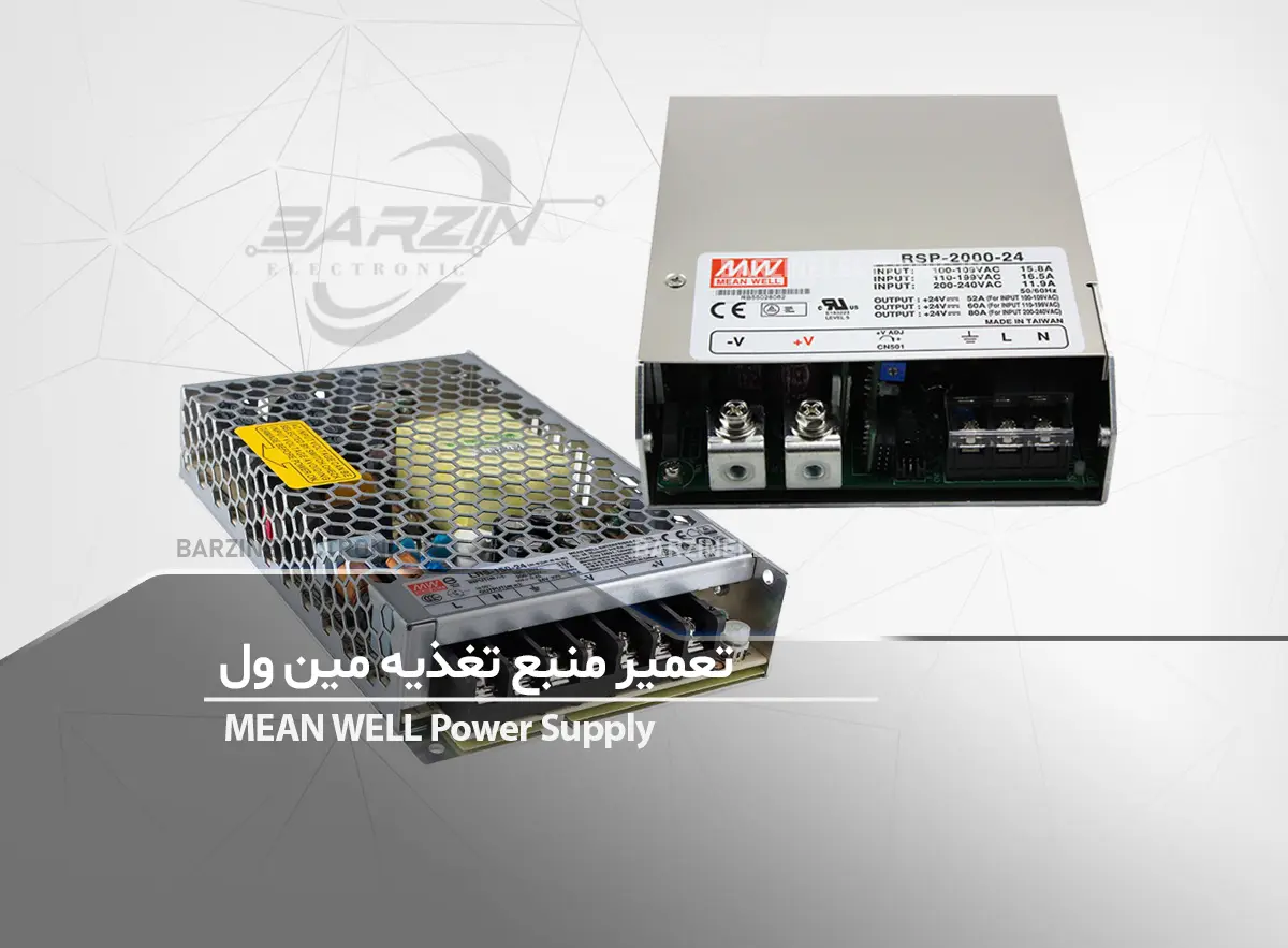 تعمیر منبع تغذیه مین ول Mean Well-برزین الکترونیک