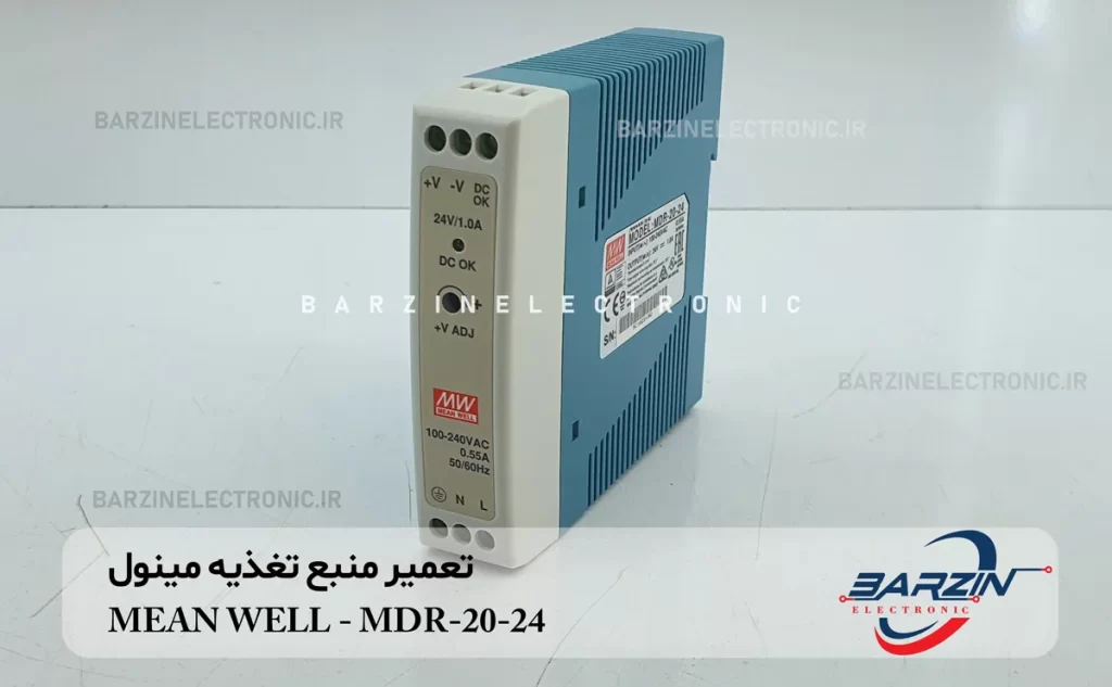 تعمیر منبع تغذیه مینول MEAN WELL- MDR-20-24