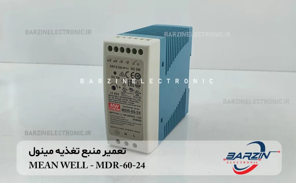 تعمیر منبع تغذیه مینول MEAN WELL- MDR-20-60