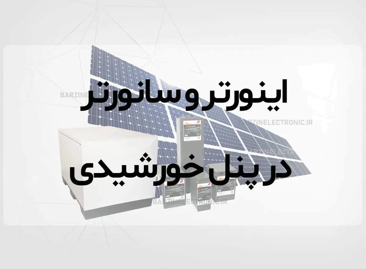 اینورتر و سانورتر در پنل خورشیدی-برزین الکترونیک