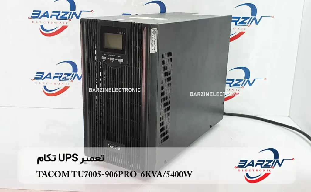 تعمیر UPS تکام TACOM TU7005-906PRO 6KVA/5400W