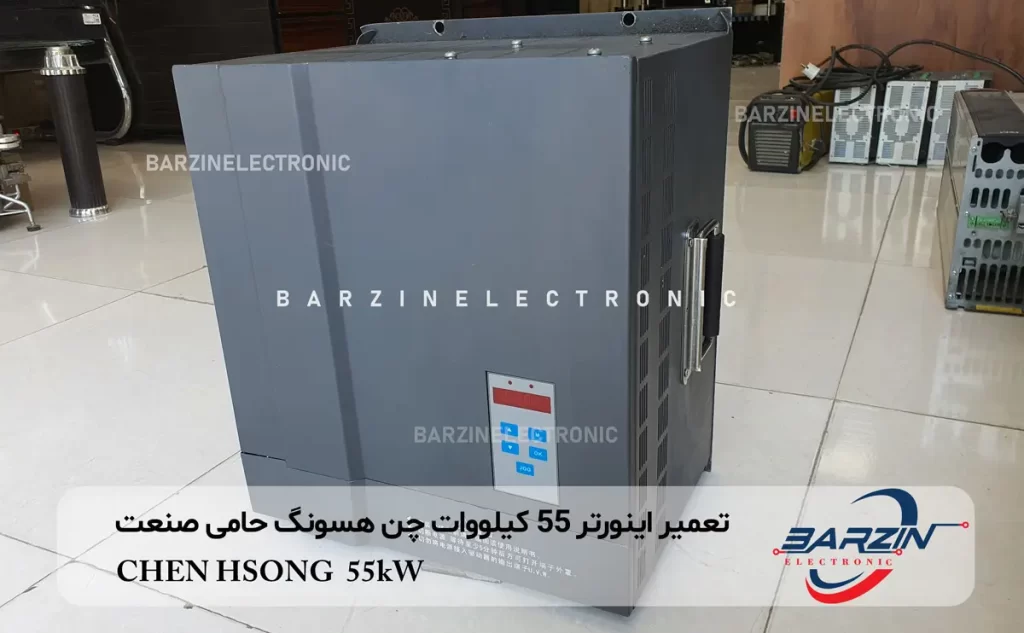 تعمیر اینورتر 55 کیلووات چن هسونگ حامی صنعت CHEN HSONG 55kW