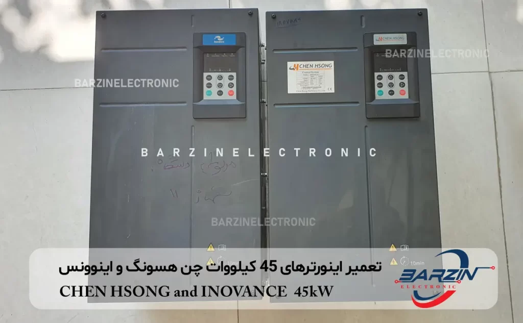 تعمیر اینورترهای 45 کیلووات چن هسونگ و اینوونس CHEN HSONG and INOVANCE 45kW