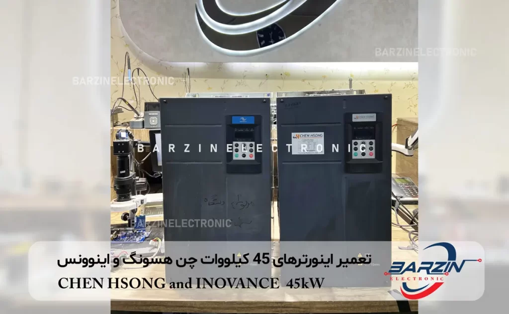 تعمیر اینورترهای 45 کیلووات چن هسونگ و اینوونس CHEN HSONG and INOVANCE 45kW