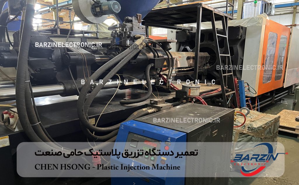 تعمیر دستگاه تزریق پلاستیک Chen Hsong
