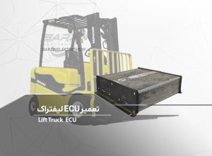 تعمیر ECU لیفتراک سپاهان