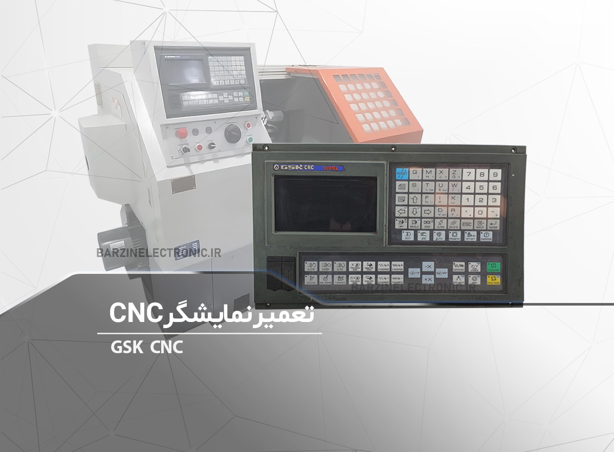 تعمیر نمایشگر CNC GSK