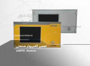 تعمیر کامپیوتر صنعتی LOEPFE KONTRON