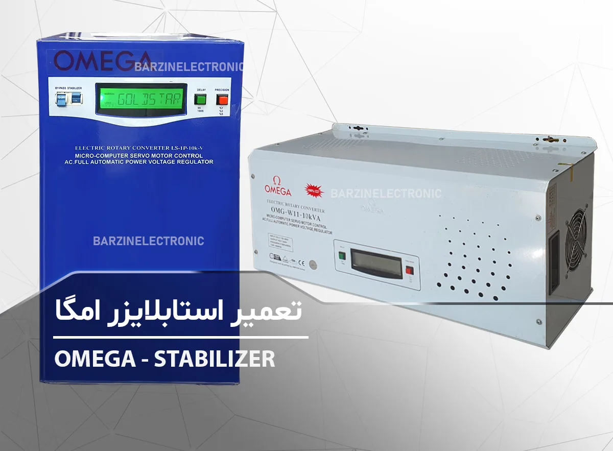 تعمیر استابلایزر امگا Omega تکفاز سروو موتوری دیواری OMG-W11-10Kva