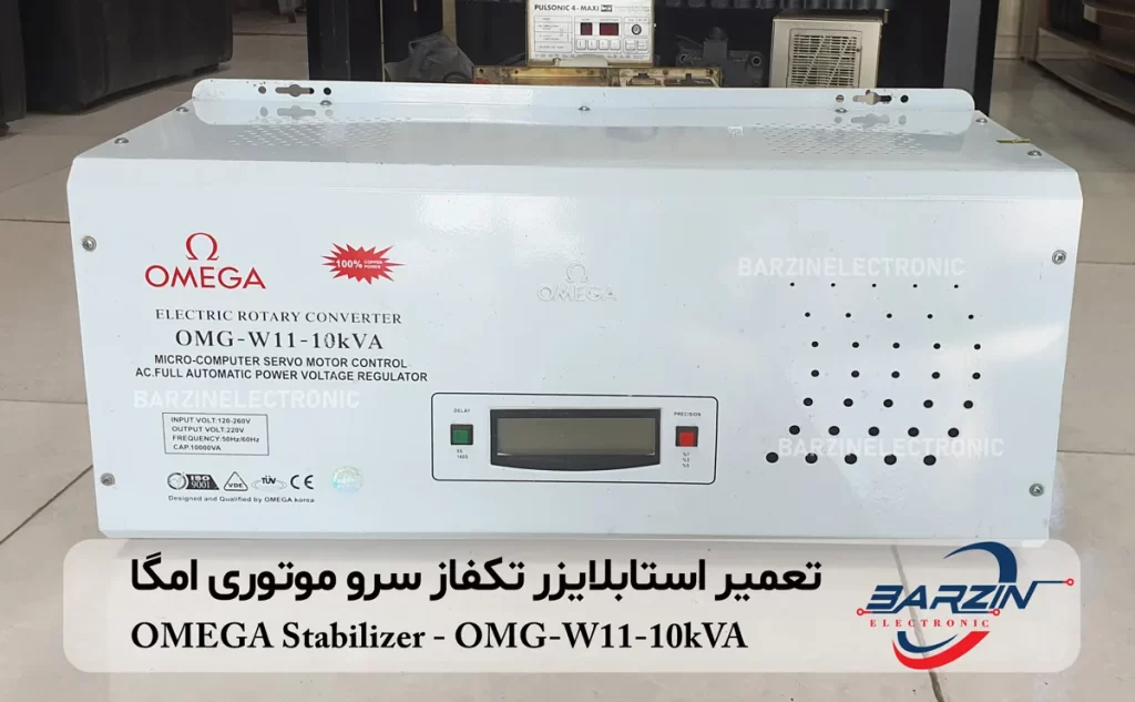 تعمیر استابلایزر تکفاز سرو موتوری امگا OMEGA Stabilizer-OMG-W11-10kVA