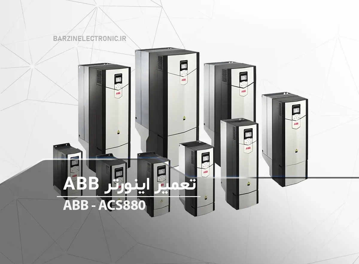 تعمیر اینورتر ABB ACS880