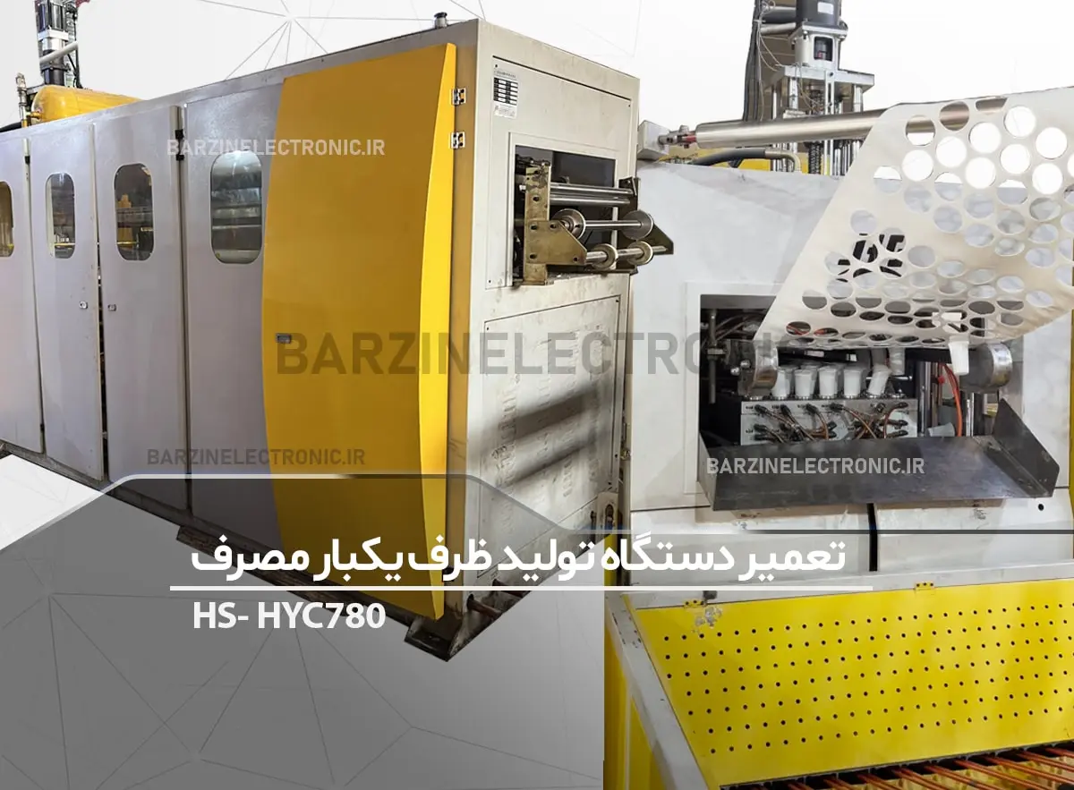 تعمیر دستگاه تولید ظروف یکبار مصرف پلاستیکی آذران ظرف-برزین الکترونیک