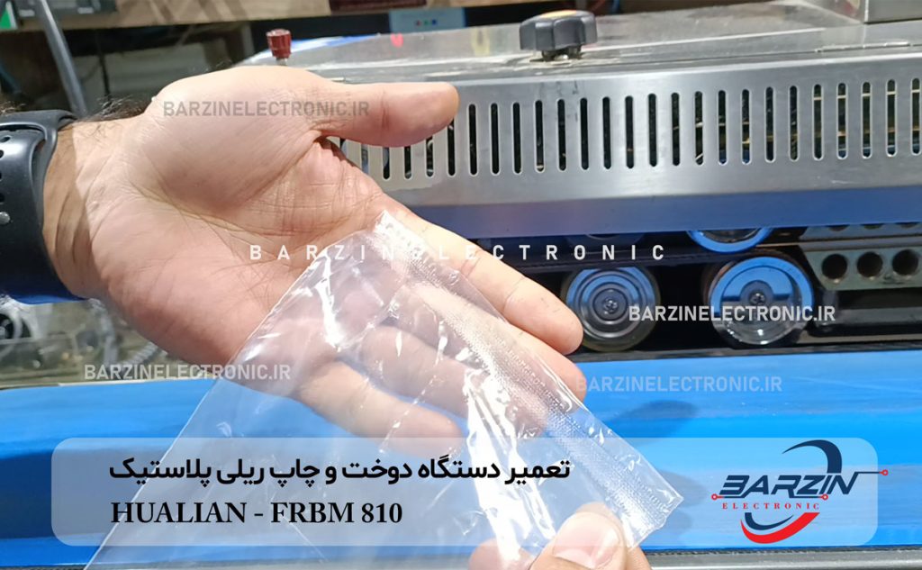تعمیر دستگاه دوخت پلاستیک ریلی HUَLIAN FRBM810