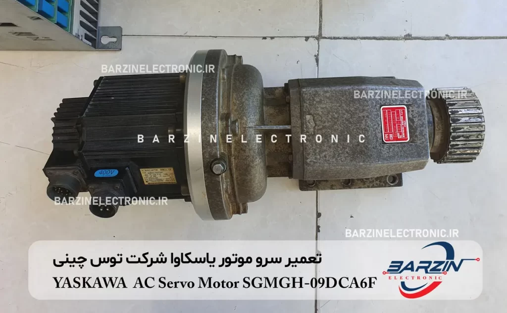 تعمیر سرو موتور یاسکاوا شرکت توس چینی YASKAWA AC Servo Motor SGMGH-09DCA6F