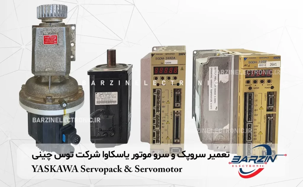 تعمیر سروپک و سرو موتور یاسکاوا شرکت توس چینی YASKAWA Servopack & Servomotor