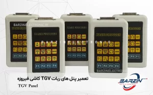 تعمیر پنل ربات tgv