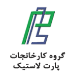 پارت لاستیک مشتری برزین الکترونیک