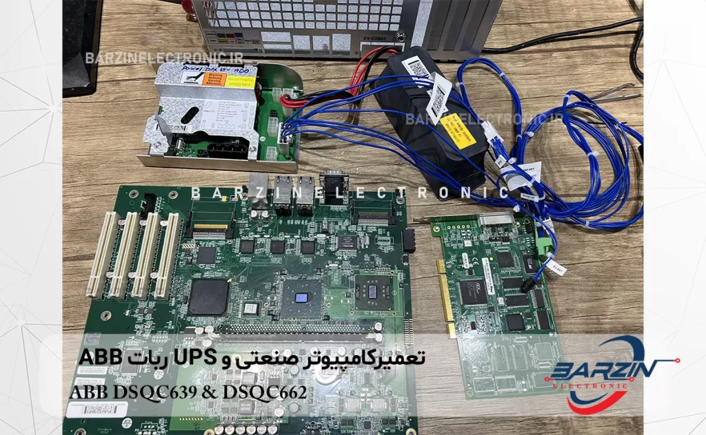 ABB DSQC639 و DSQC662 تعمیر کامپیوتر صنعتی و ups ربات
