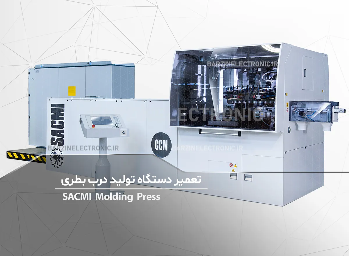 SACMI Molding Press تعمیر دستگاه تولید درب بطری