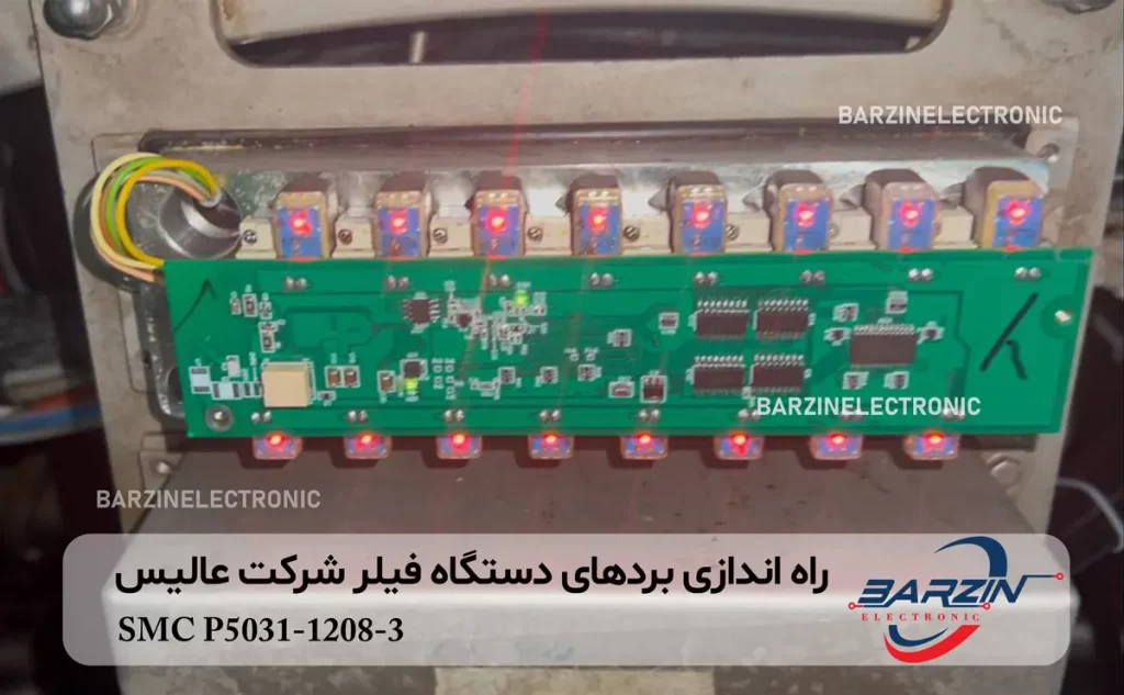 SMC P5031-1208-3 راه اندازی بردهای دستگاه فیلر شرکت عالیس