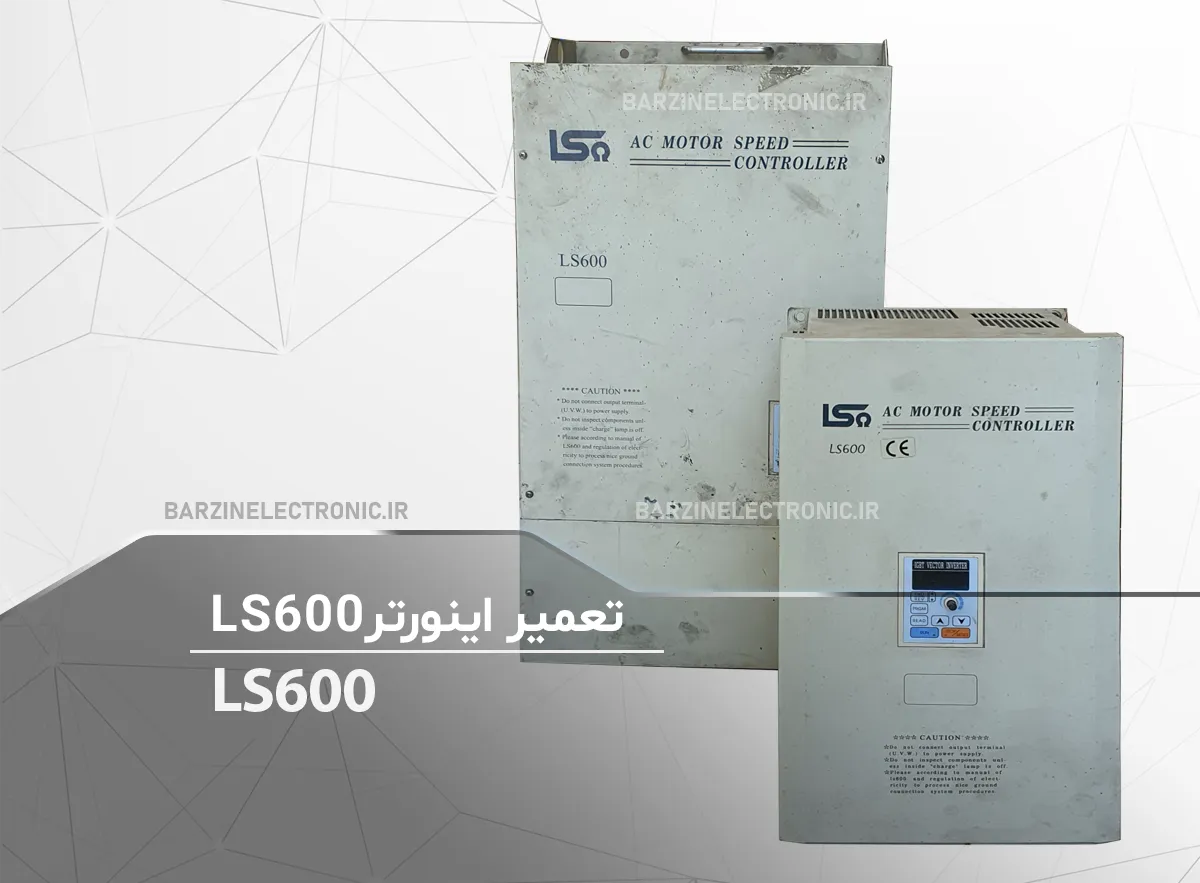 تعمیر اینورتر ls600 Long Shenq Electronic