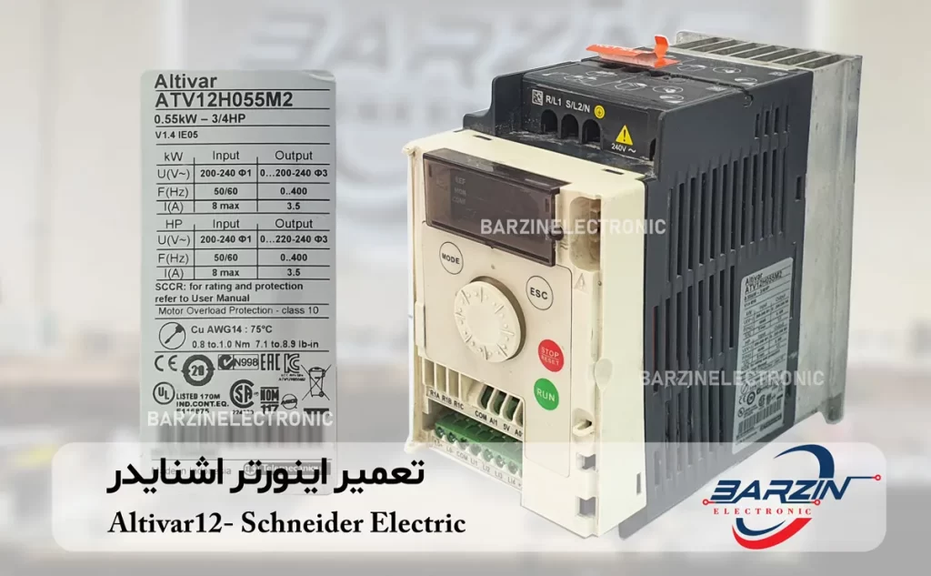 تعمیر اینورتر اشنایدر Altivar12- Schneider Electric ATV12H