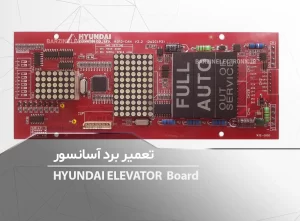 تعمیر برد آسانسور هیوندای HYUNDAI Elevator Board