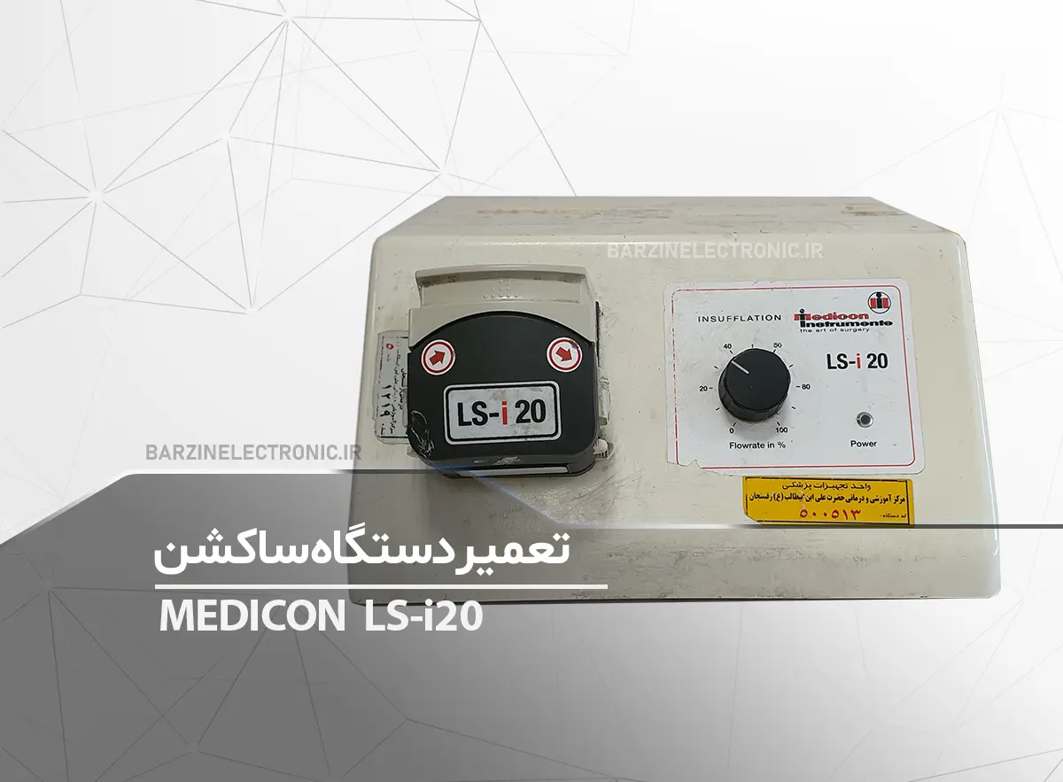 تعمیر-دستگاه-ساکشن-medicon-LS-i-20-برزین الکترونیک