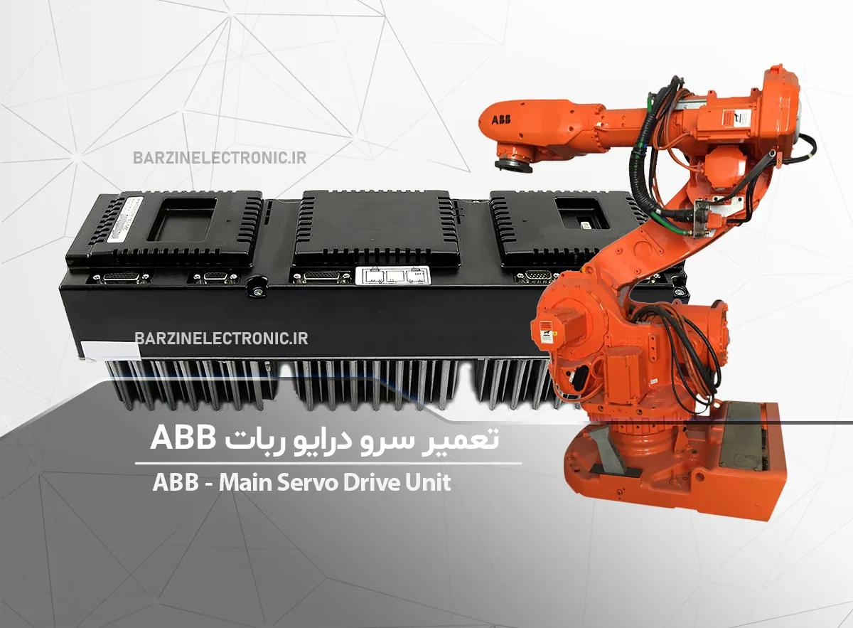 تعمیر سرو درایو ربات ABB IRC5