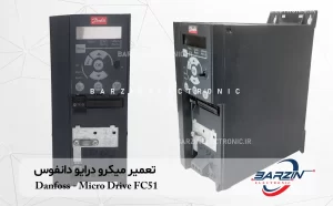 تعمیر میکرو درایو دانفوس Danfoss Micro Drive FC-051P7K5T4E20H3BXCXXXSXXX