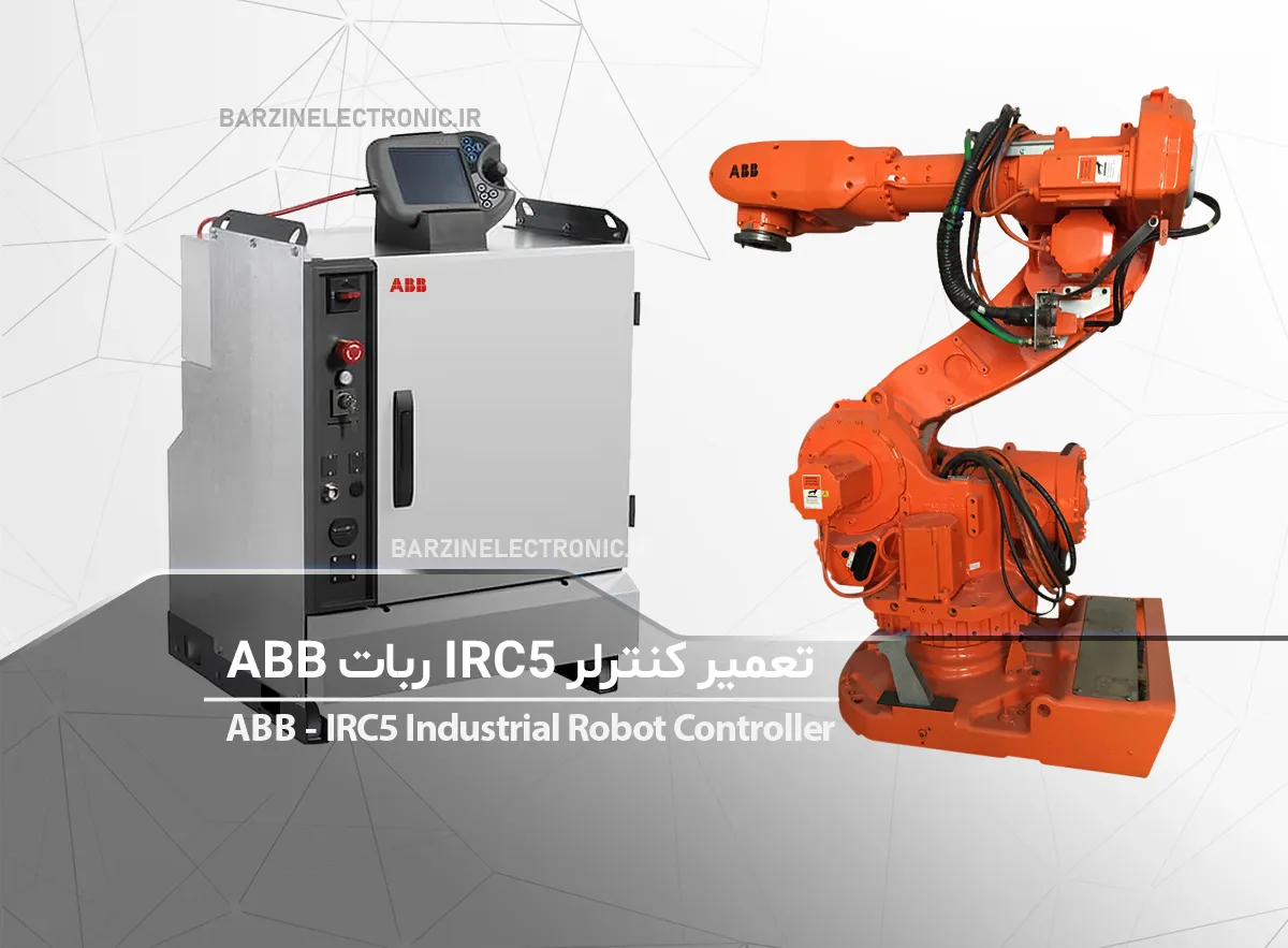 تعمیر IRC5 ربات ABB