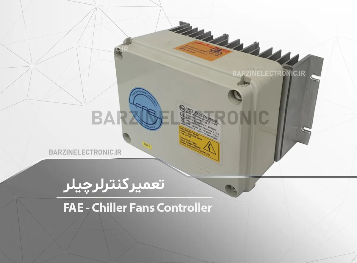 تعمیر کنترلر چیلر FAE Chiller Fans Controller