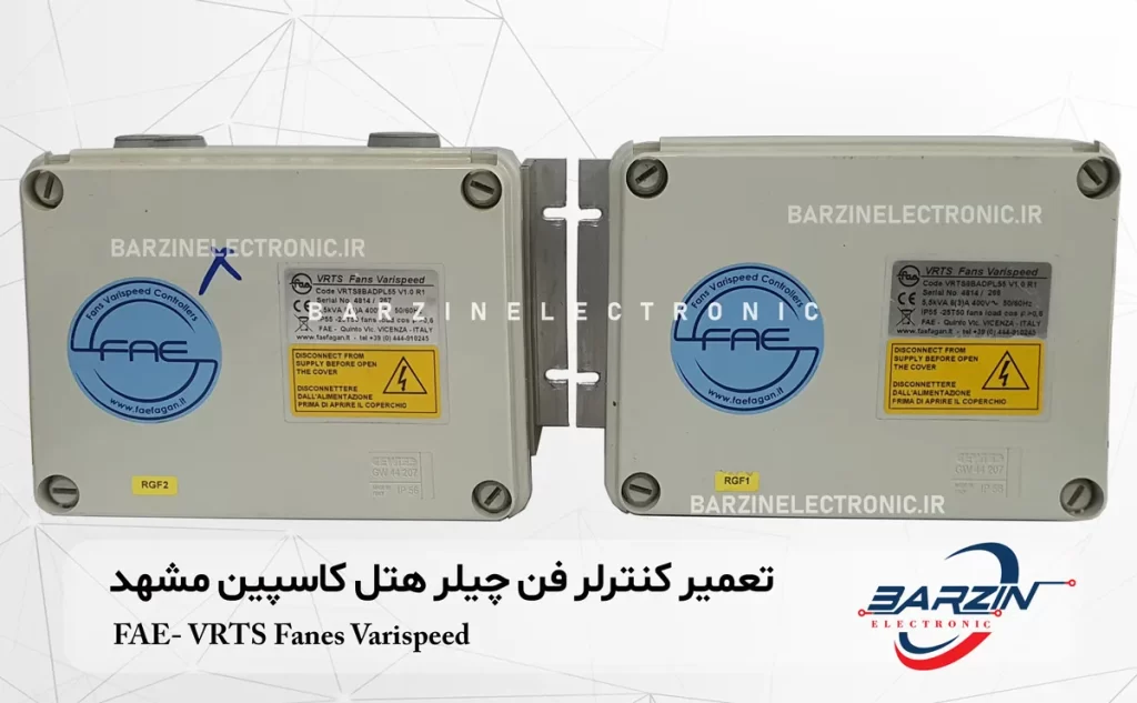 تعمیر کنترلر چیلر هتل کاسپین VRTS Fans varispeed fae