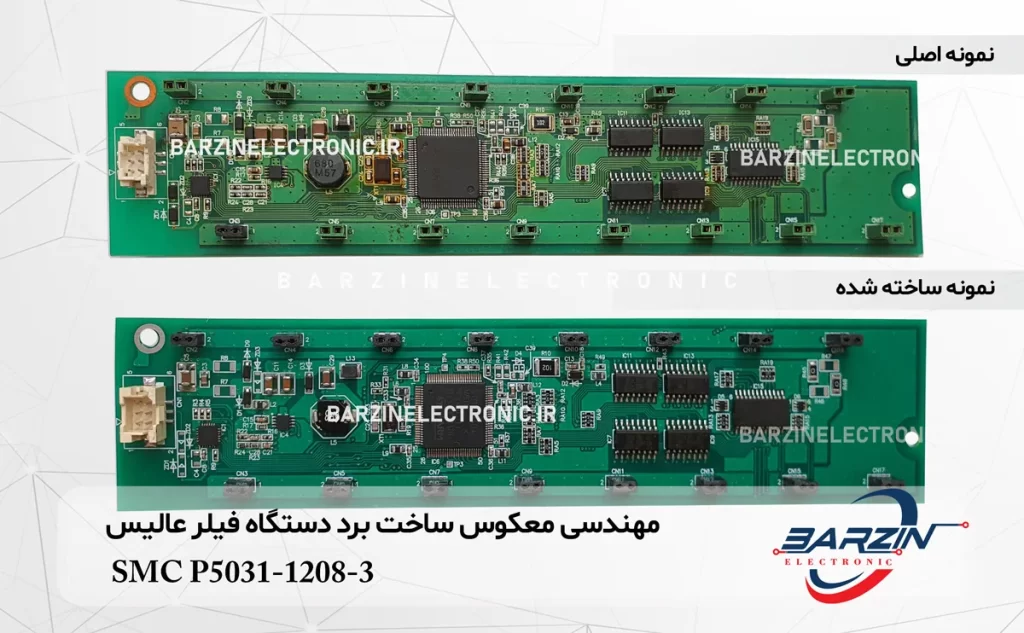 مهندسی معکوس ساخت برد دستگاه فیلر عالیسSMC P5031-1208-3