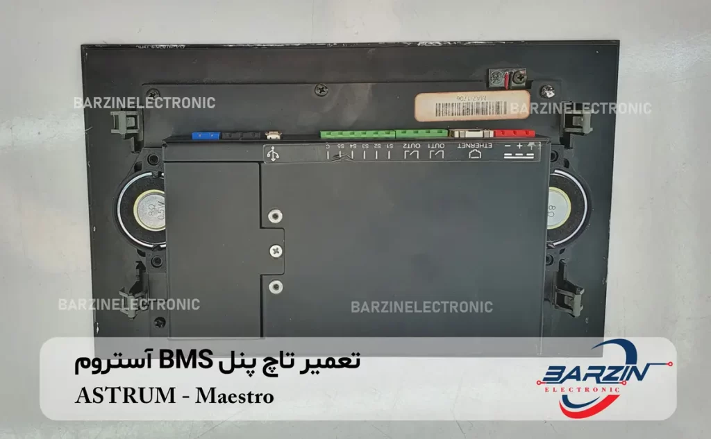 ASTRUM Maestro تعمیر تاچ پنل BMS آستروم