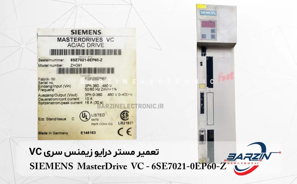 SIEMENS MasterDrive VC 6SE7021-0EP60-Z تعمیر مستر درایو زیمنس سری VC