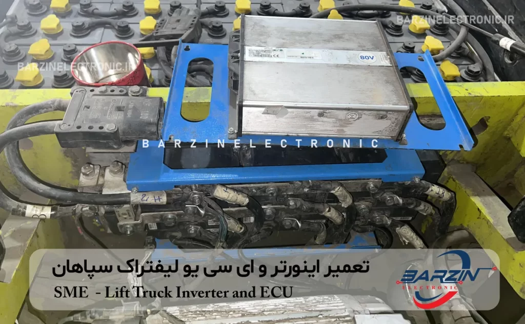 SME Lift Truck Inverter and ECU تعمیر لیفتراک سپاهان سردخانه بهسرد مشهد