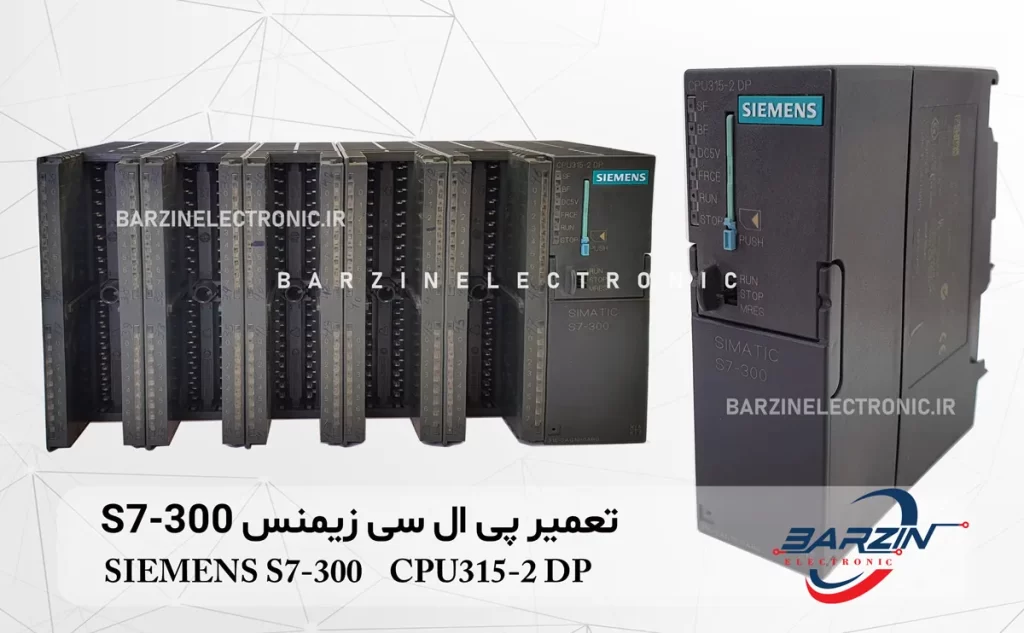 تعمیر PLC و ماژول پی ال سی زیمنس S7-300 SIEMENS S7-300-CPU315-2 DP