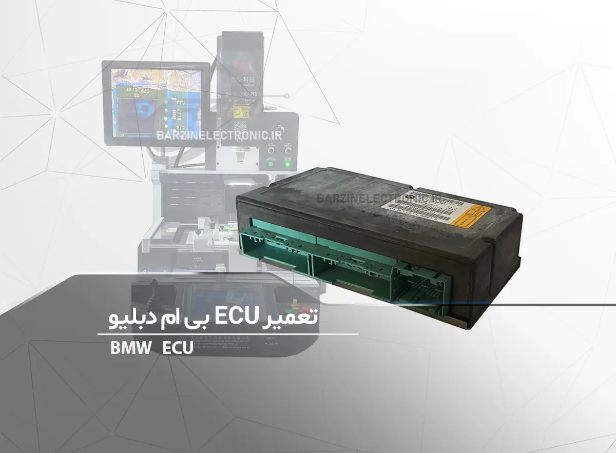 تعمیر ecu bmw-برزین الکترونیک