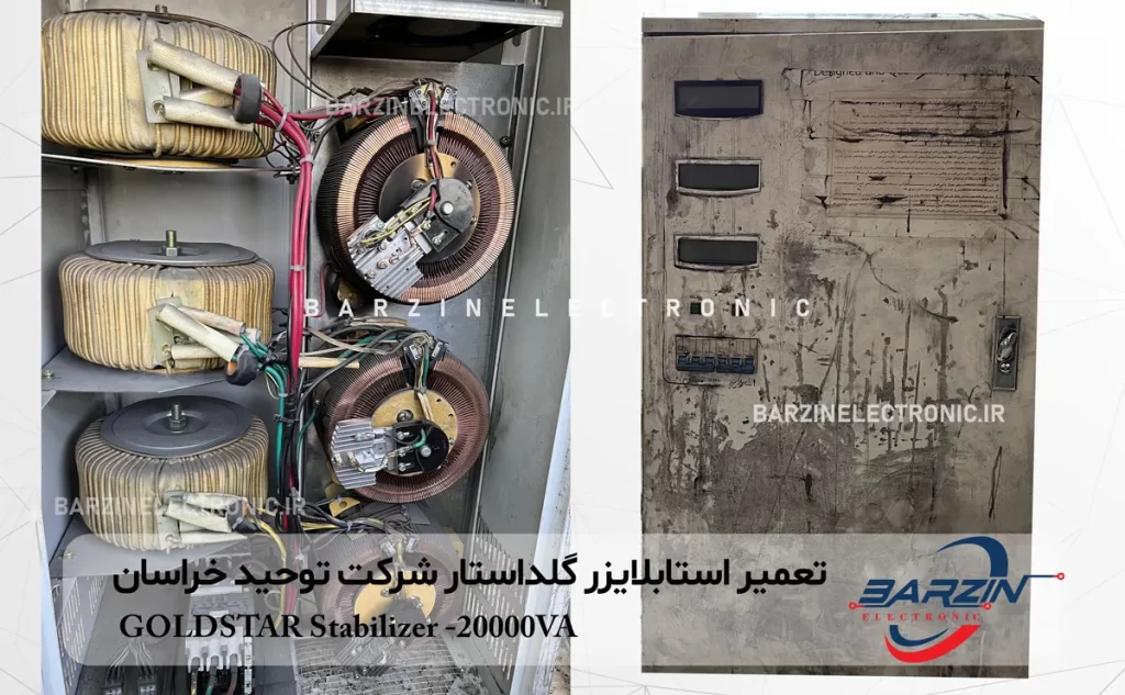 تعمیر استابلایزر گلداستار Goldstar stabilizer سه فاز 20kva