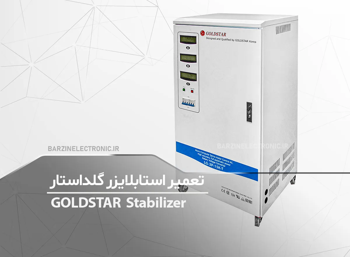 تعمیر استابلایزر گلداستار Goldstar stabilizer